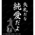 『呪術廻戦 0』失礼だな 純愛だよ Tシャツレディース【202510再販】